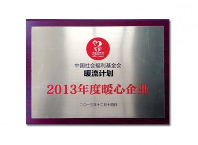 2013年度暖心企業